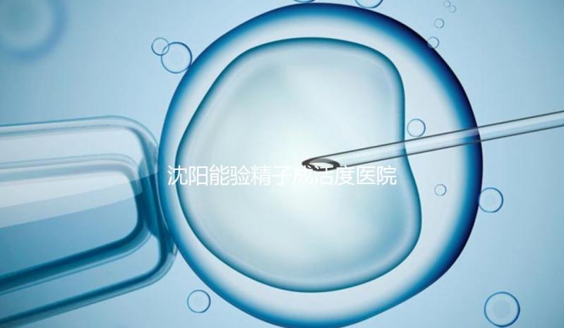 沈陽能驗精子成活度醫院吐血整理，2024年哪個好，費用都有