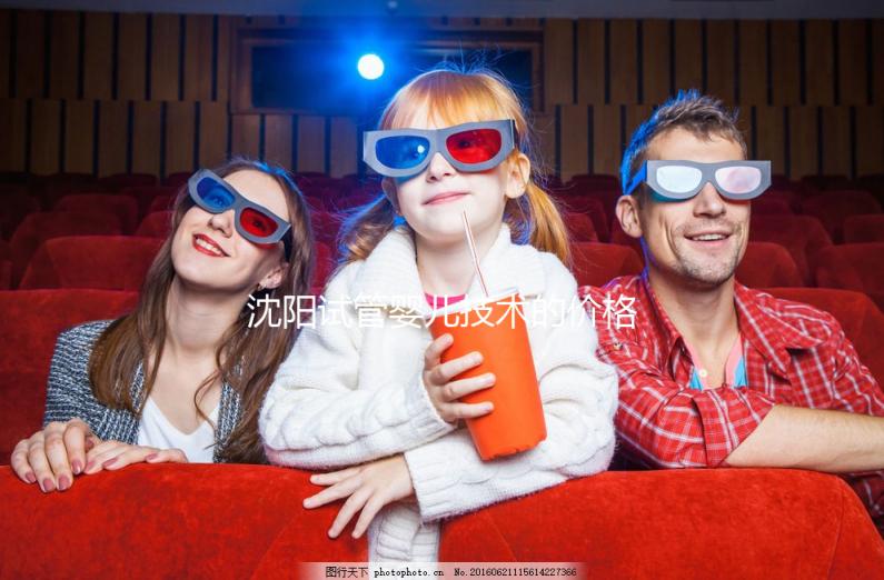 沈陽試管嬰兒技術(shù)的價(jià)格揭示:單次手術(shù)要多少錢？從3萬開始！