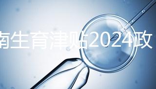 河南生育津貼2024政策來了，鄭州滿足條件按流程走5天到賬