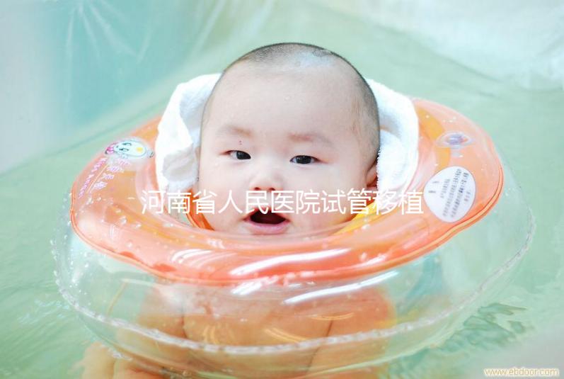 河南省人民醫(yī)院試管移植費(fèi)用預(yù)估，成功率高或低看這幾點(diǎn)