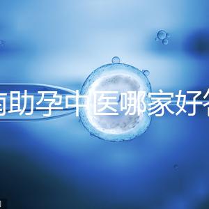 河南助孕中醫哪家好答案來咯,順便看看top1王牌專家都有誰