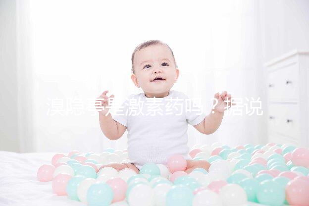 溴隱亭是激素藥嗎？據(jù)說大部分人都搞錯(cuò)了