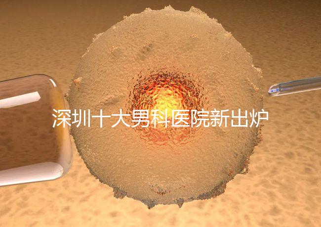 深圳十大男科醫院新出爐，福田、羅湖區占一半以上