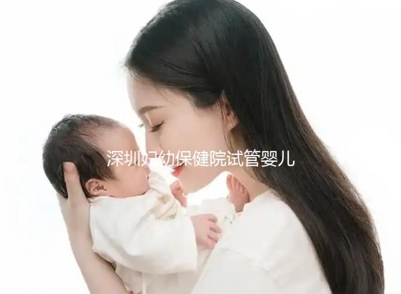 深圳婦幼保健院試管嬰兒費用解讀,各項收費明細(xì)一覽
