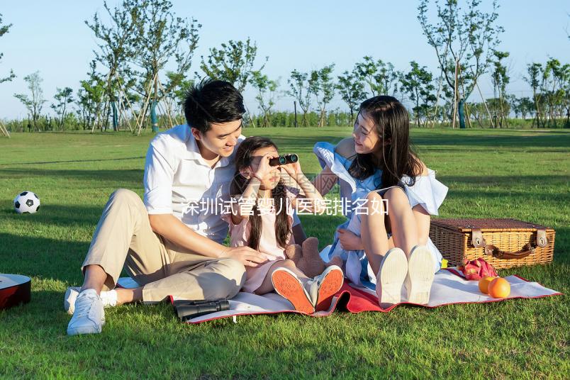 深圳試管嬰兒醫(yī)院排名如何？2025年最新榜單解析、成功率對比與個(gè)性化選擇全指南