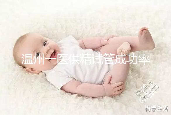 溫州一醫供精試管成功率如何？2024年助孕費用明細