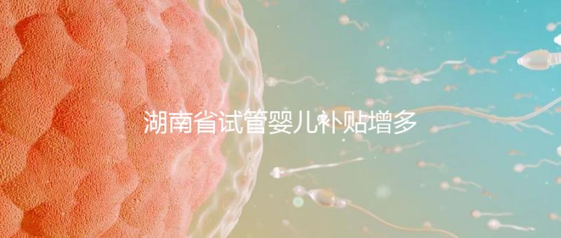 湖南省試管嬰兒補(bǔ)貼增多？專(zhuān)家：未來(lái)或?qū)⒓{入醫(yī)保