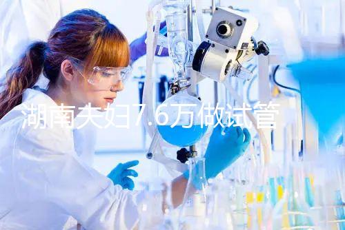 湖南夫婦7.6萬做試管嬰兒，生下唐氏女寶寶，醫院回應…