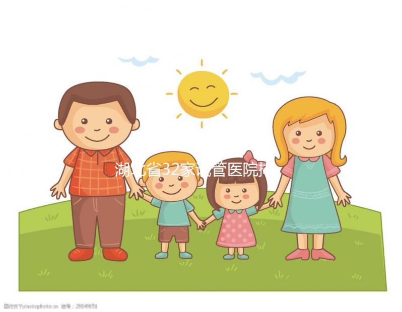 湖北省32家試管醫(yī)院排名公開(kāi)，同濟(jì)、協(xié)和均占據(jù)顯眼位置