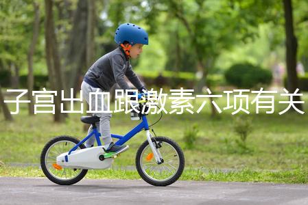 子宮出血跟激素六項有關？什么時候檢查最佳