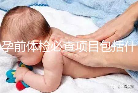 孕前體檢必查項(xiàng)目包括什么