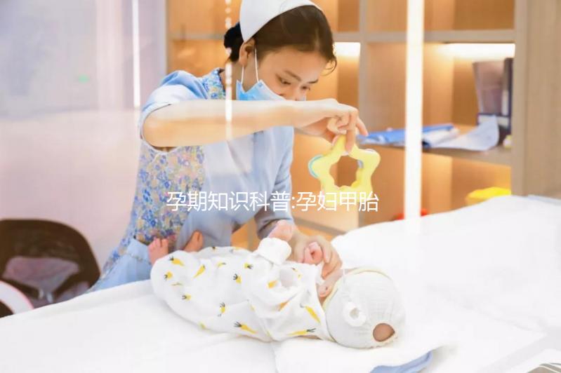 孕期知識科普:孕婦甲胎蛋白偏低多與這種疾病有關(guān)