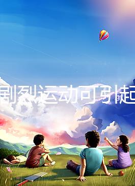 孕期劇烈運(yùn)動(dòng)可引起宮頸口擴(kuò)張，預(yù)防從日常生活做起