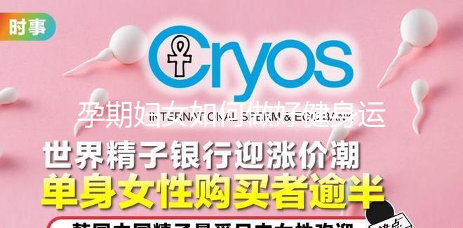 孕期婦女如何做好健身運動？