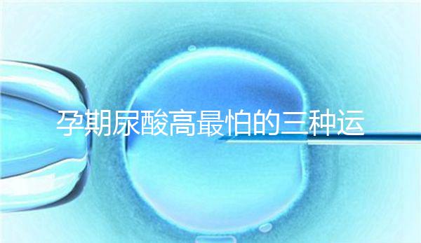 孕期尿酸高最怕的三種運(yùn)動快收藏，能否游泳一文說清