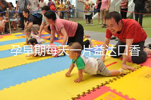 孕早期每天一片益達口香糖緩解孕吐別硬抗，原理在這自取