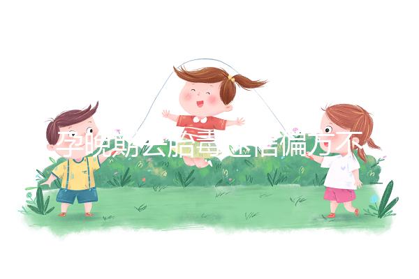 孕晚期去胎毒迷信偏方不可信，這3大飲食療法可收藏