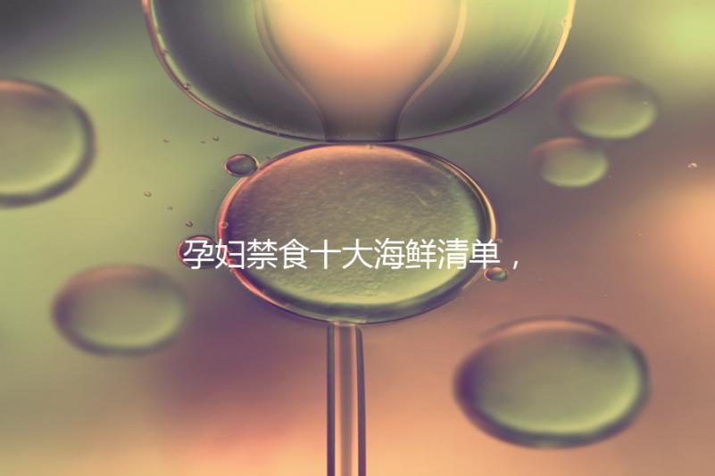 孕婦禁食十大海鮮清單,螃蟹、甲魚、三文魚赫然在名單上