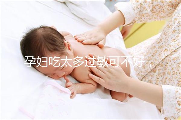 孕婦吃太多過敏可不好，細數孕晚期吃蠶蛹對胎兒的影響