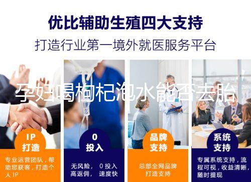 孕婦喝枸杞泡水能否去胎毒看怎么喝，一周幾次為佳答案在這