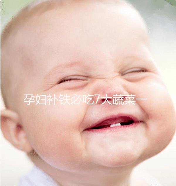 孕婦補鐵必吃7大蔬菜一覽表，紫菜、西藍花效果好別錯過