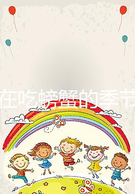 孕媽在吃螃蟹的季節(jié)遇上做試管嬰兒該怎么辦？