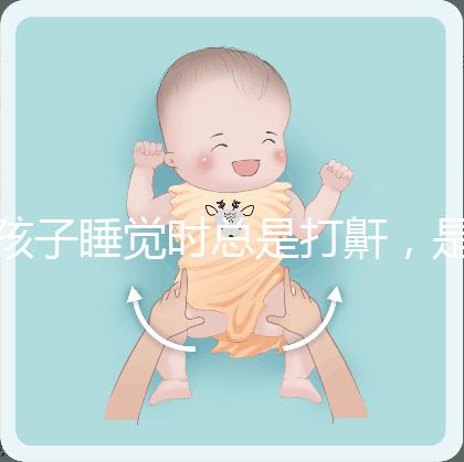 孩子睡覺(jué)時(shí)總是打鼾，是“腺樣體肥大”嗎？