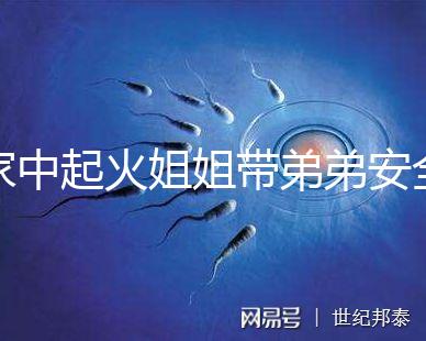 家中起火姐姐帶弟弟安全避險被點贊！消防安全教育真不能少