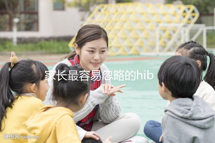 家長最容易忽略的hib疫苗，要不要打有說法