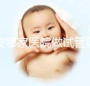 寧波哪家醫(yī)院做試管嬰兒好？