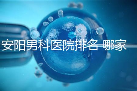 安陽男科醫院排名 哪家安陽湯陰縣男科醫院比較好？
