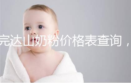 完達(dá)山奶粉價(jià)格表查詢，寶媽們整箱進(jìn)購(gòu)更實(shí)惠