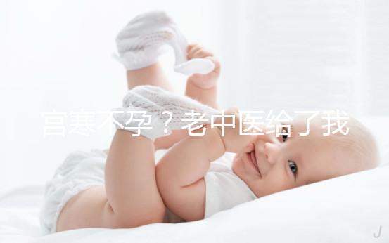 宮寒不孕？老中醫給了我2個方子......