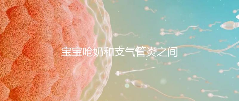 寶寶嗆奶和支氣管炎之間有聯(lián)系，誰引起的誰不好說！