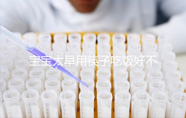 寶寶太早用筷子吃飯好不好要早知，效果適得其反危害多