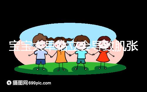 寶寶太早站立會導(dǎo)致肌張力高是謠言，這三大危害才是重點(diǎn)