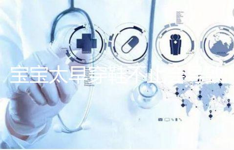 寶寶太早穿鞋不止會(huì)導(dǎo)致內(nèi)八字!這些危害九成家長(zhǎng)都不造