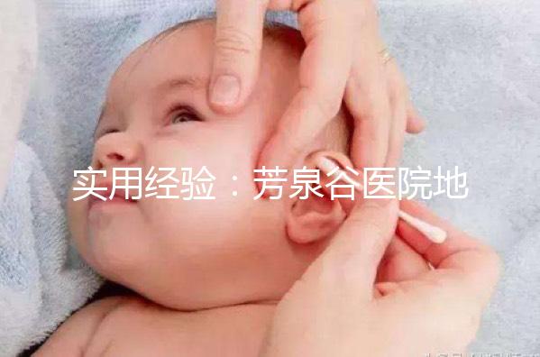 實用經(jīng)驗:芳泉谷醫(yī)院地址及到達路線介紹