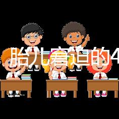 實用!胎兒窘迫的4點預(yù)防措施和3點護理方法