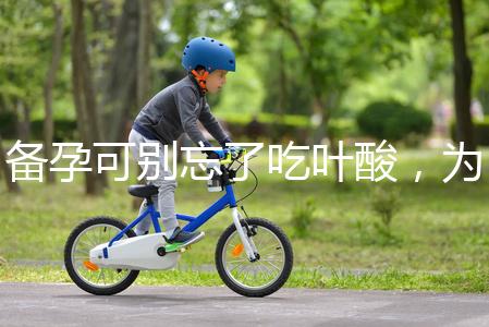 備孕可別忘了吃葉酸,為你推薦口碑較好的6個品牌