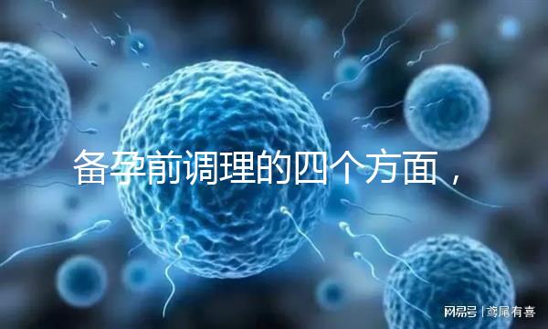 備孕前調理的四個方面，腎精虧虛致精子質量下降