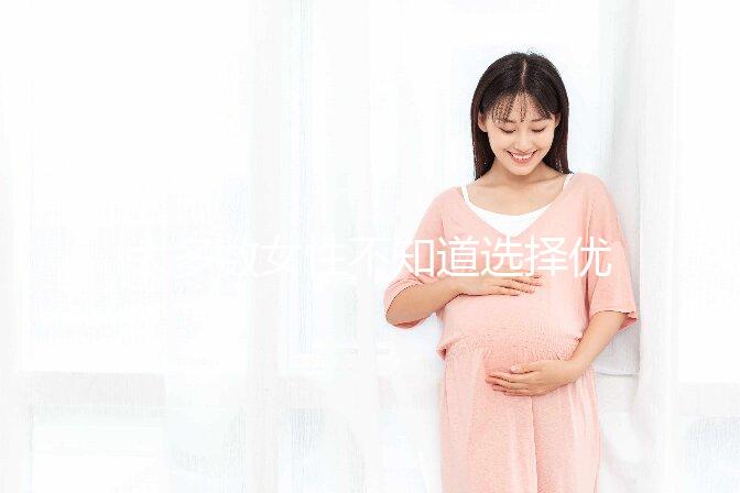 大多數女性不知道選擇優(yōu)生媽咪葉酸，這樣補才靠譜