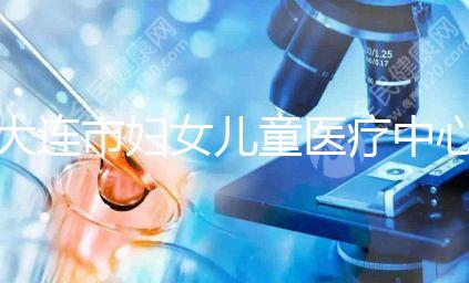 大連市婦女兒童醫療中心試管成功率真不低，找對醫生是關鍵