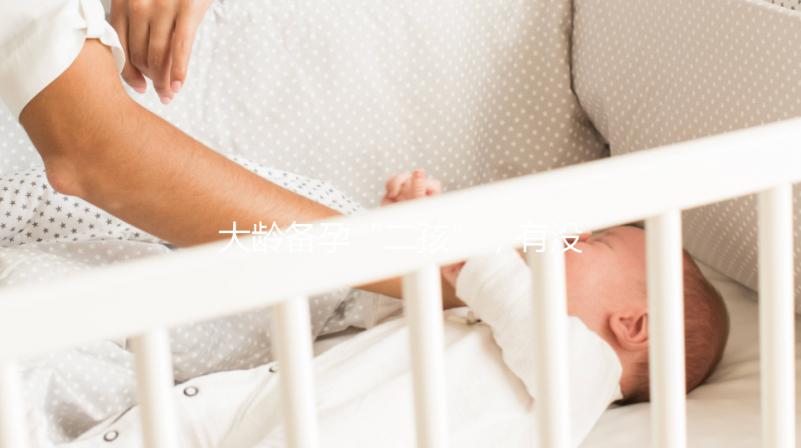 大齡備孕“二孩”，有沒有48歲做試管嬰兒成功的？