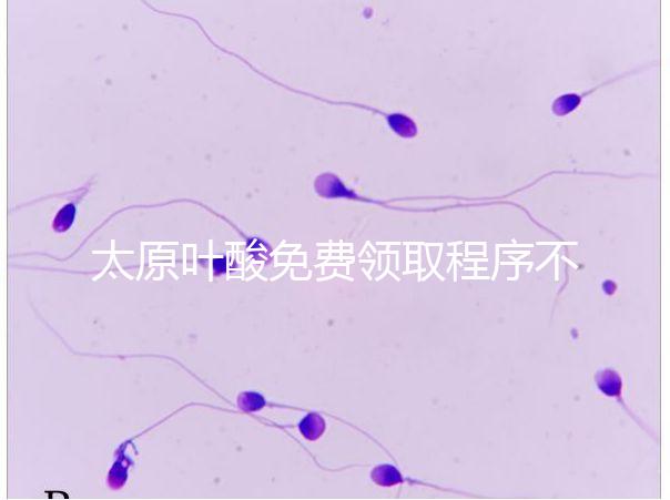 太原葉酸免費領取程序不難,@準媽媽們:小店區(qū)這里可領