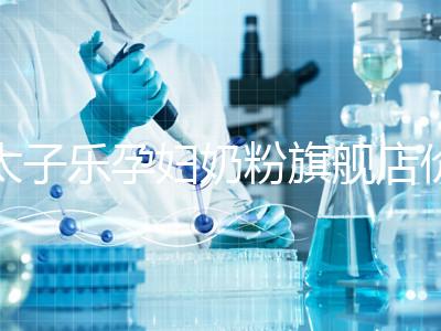 太子樂(lè)孕婦奶粉旗艦店價(jià)格昂貴，6大賣(mài)點(diǎn)真不虧