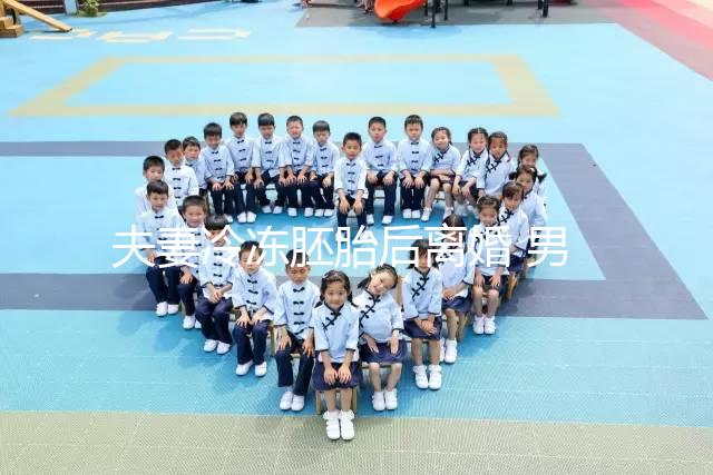 夫妻冷凍胚胎后離婚 男方想放棄胚胎被拒？湖南省衛健委回應