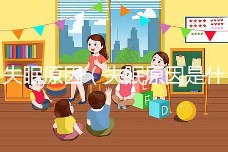 失眠原因（失眠原因是什么原因引起的）