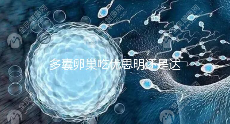 多囊卵巢吃優(yōu)思明還是達英35？選擇時別陷入這些誤區(qū)了