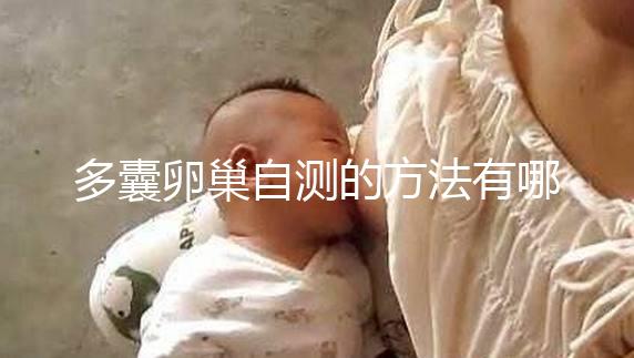 多囊卵巢自測的方法有哪些？除了B超檢查還得看這些癥狀